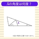 【角度当てクイズ Vol.2350】xの角度は何度？の画像