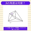 【角度当てクイズ Vol.2386】xの角度は何度？の画像