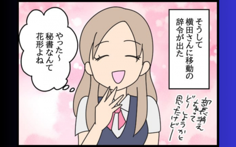 「秘書課？ 花形よね♡」浮かれる問題社員が直面する驚きの現実の画像