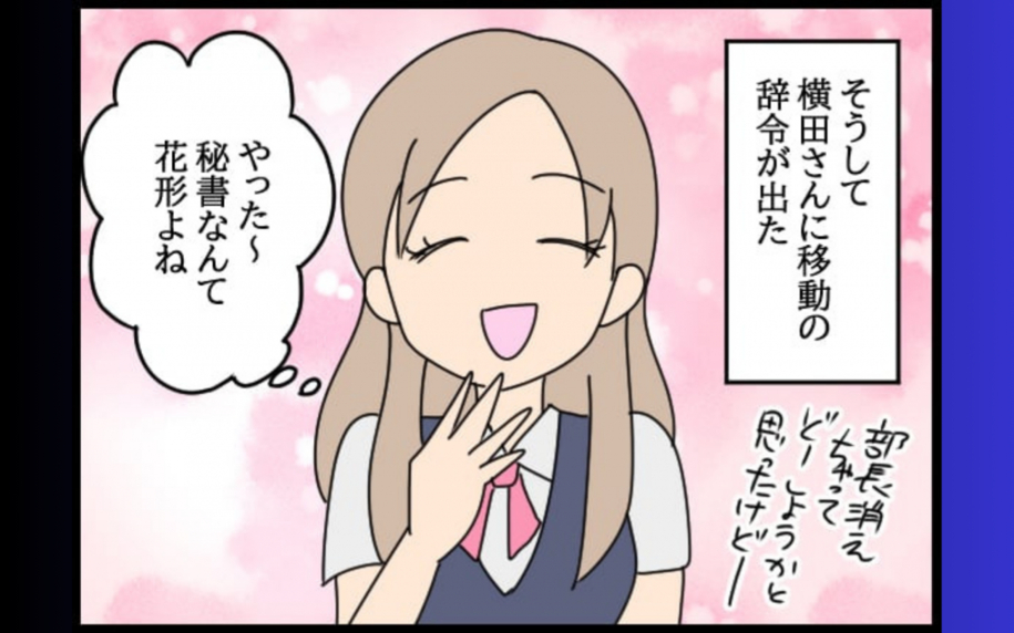 「秘書課？ 花形よね♡」浮かれる問題社員が直面する驚きの現実