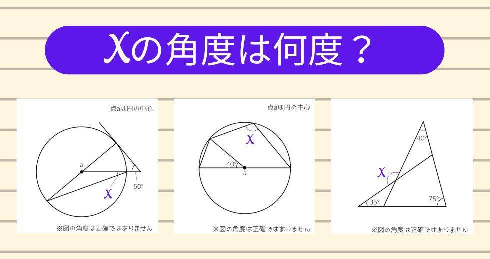 【角度当てクイズ Vol.2395】xの角度は何度？＜全3問＞