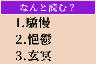 【難読漢字】「驕慢」「悒鬱」「玄冥」読める？