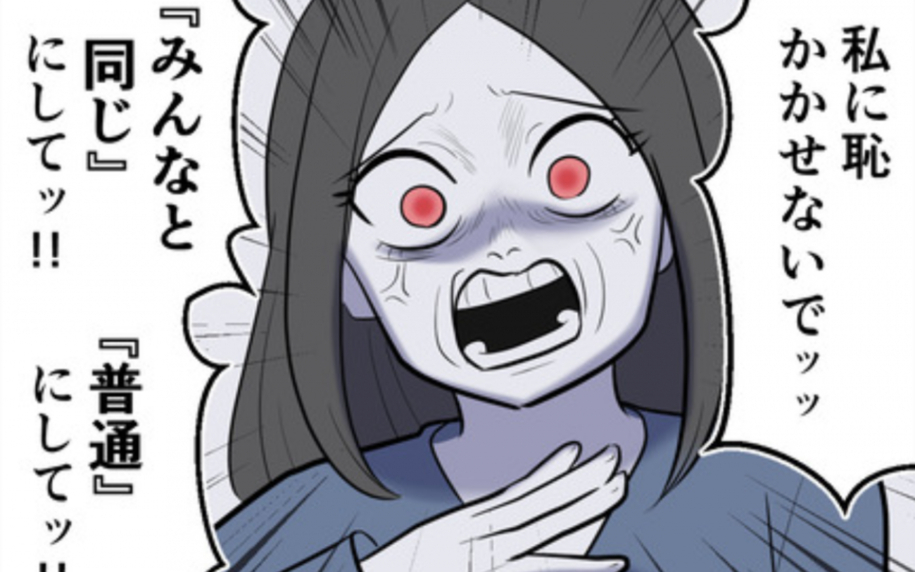 “多数派”にこだわるのは母の呪い!? 「みんなと同じにして」と言われ続けて