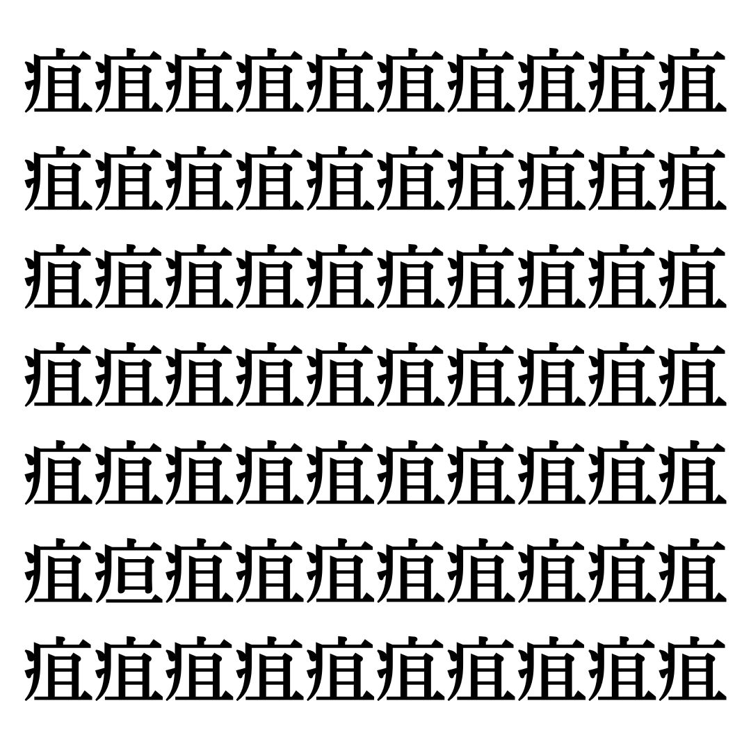 【漢字探しクイズ Vol.322】ずらっと並んだ「疽」の中にまぎれた別の漢字一文字は？