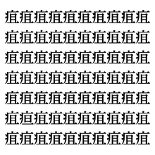 【漢字探しクイズ Vol.322】ずらっと並んだ「疽」の中にまぎれた別の漢字一文字は？
