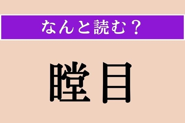 【難読漢字】「瞠目」正しい読み方は？ 目を見はることです