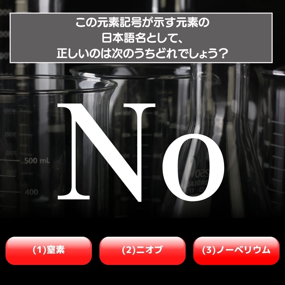【水兵リーベ…】「No」が示す元素の種類は3つのうちどれ？＜元素記号クイズ Vol.26＞