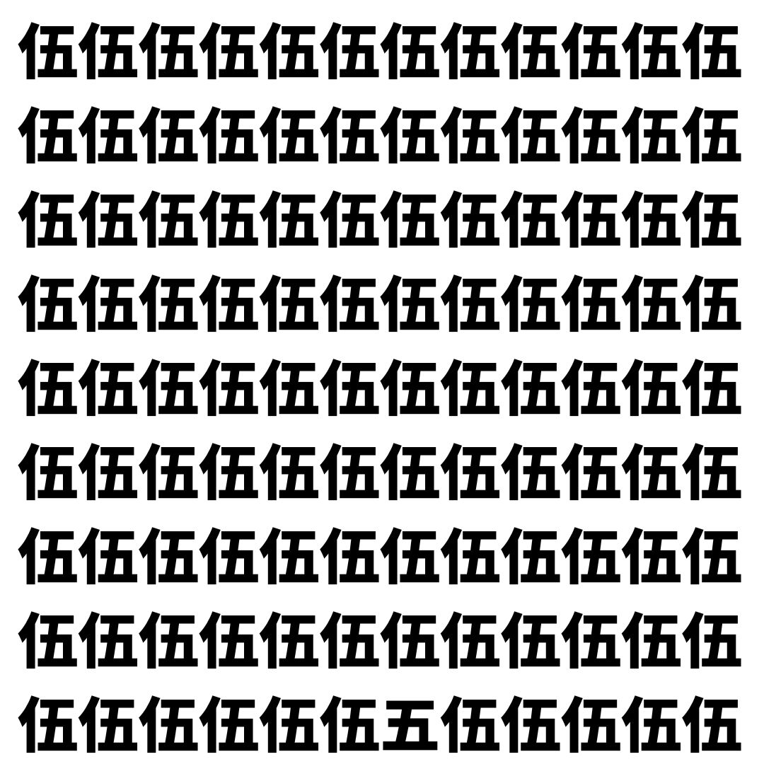 【漢字探し】ずらっと並んだ「伍」の中にまぎれた別の漢字一文字は？