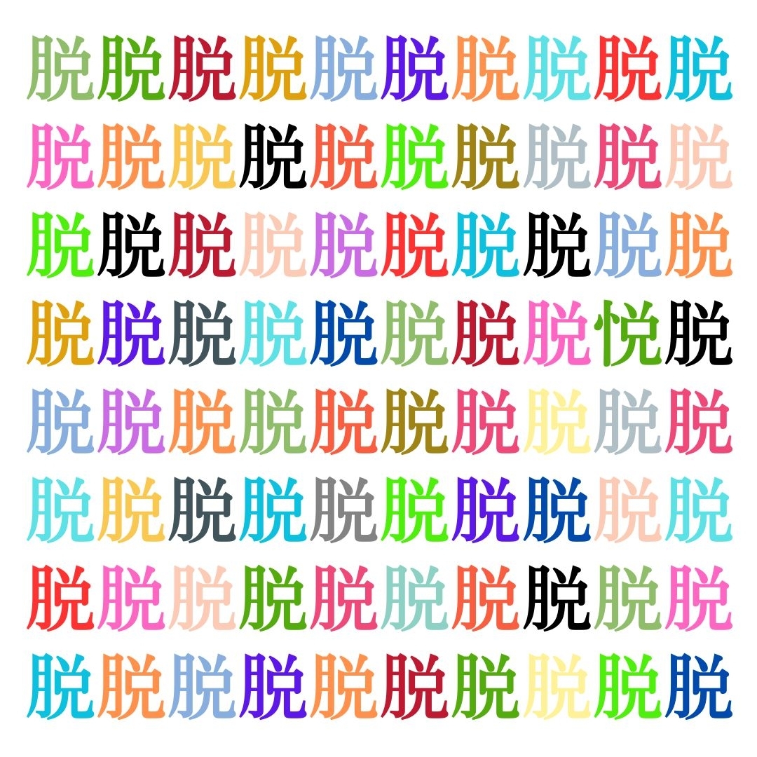 【仲間はずれ探し Vol.230】一つだけ違う漢字がまぎれています。どこにあるかわかりますか？
