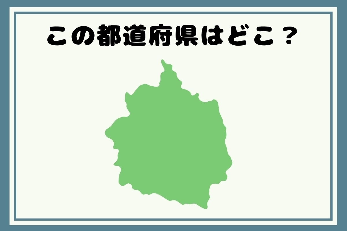 【ヒントあり】回転！都道府県シルエットクイズ＜Vol.99＞