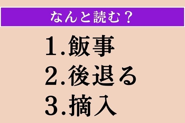 【難読漢字】「飯事」「後退る」「摘入」読める？