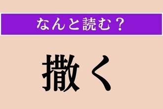 【難読漢字】「撒く」正しい読み方は？ サービス問題!?