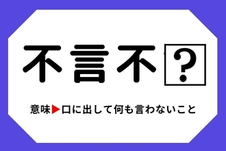 【四字熟語クイズ】「不言不□」□に入る漢字は？＜Vol.52＞