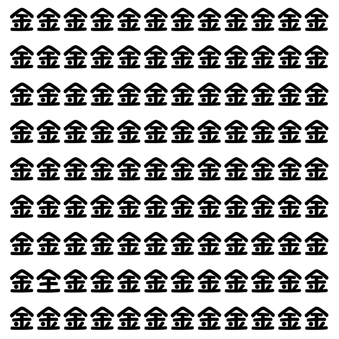 【漢字探し】ずらっと並んだ「金」の中にまぎれた別の漢字一文字は？