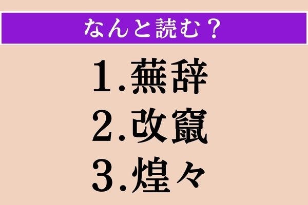 【難読漢字】「蕪辞」「改竄」「煌々」読める？