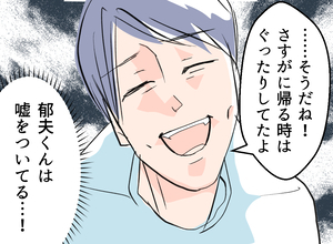 【漫画】嘘をついている夫！義母からの衝撃的な事実【夫の二重生活 Vol.22】