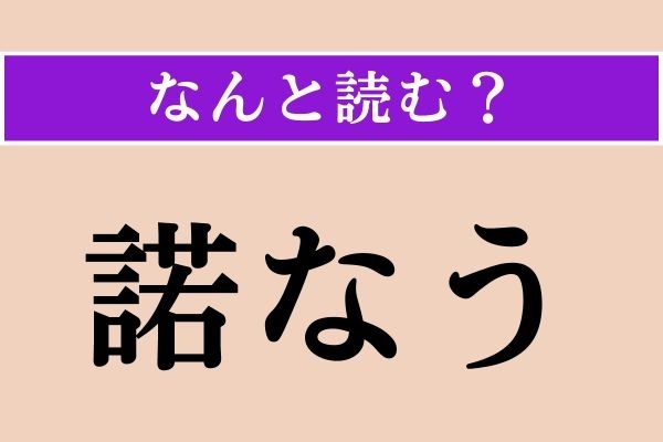 【難読漢字】「諾なう」正しい読み方は？「宜なう」と同じ読み方です