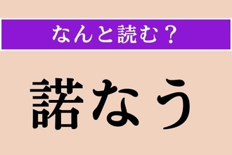 【難読漢字】「諾なう」正しい読み方は？「宜なう」と同じ読み方です