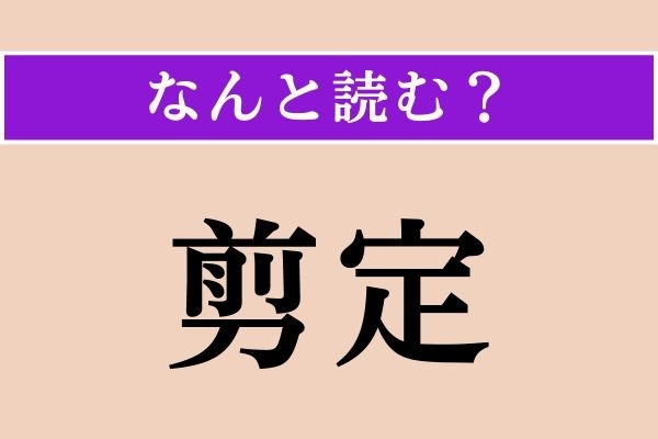 【難読漢字】「剪定」正しい読み方は？ 庭木に行う作業のことです