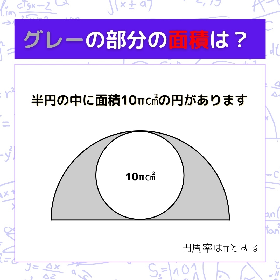 【図形問題】グレーの部分の面積を求めよ！＜Vol.747＞