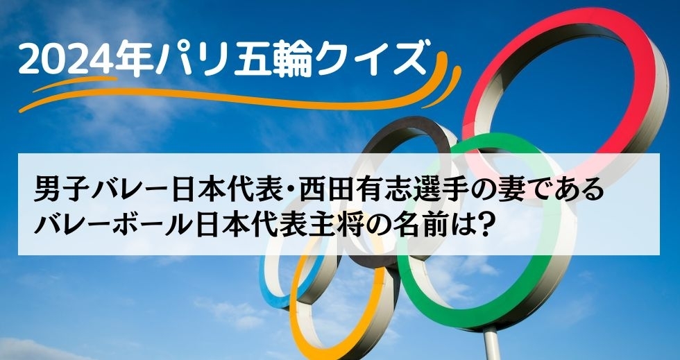 がんばれニッポン！ 2024年パリ五輪クイズ＜Vol.25＞