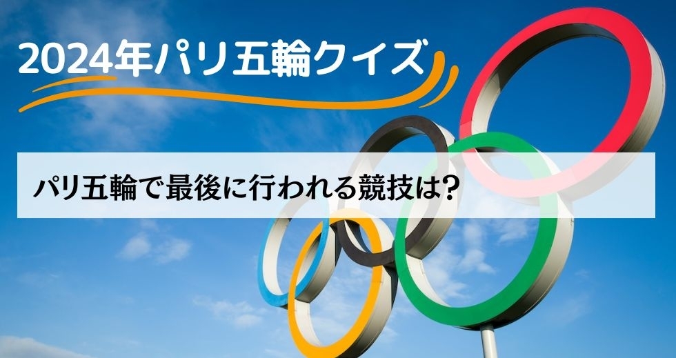 がんばれニッポン！ 2024年パリ五輪クイズ＜Vol.26＞