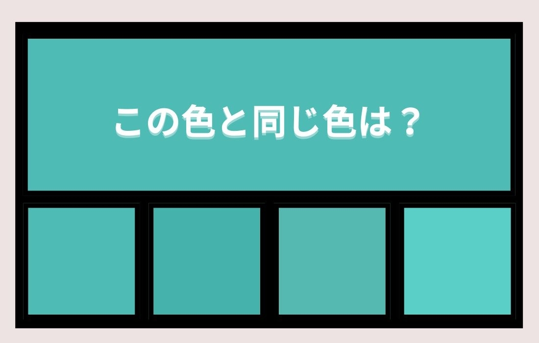 【色彩テスト】あなたの色彩感覚レベルは？＜Vol.753＞