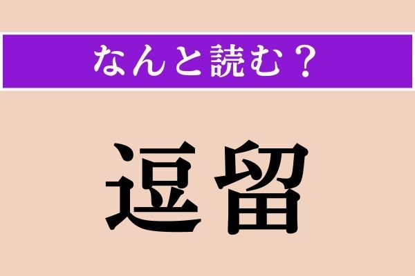 【難読漢字】「逗留」正しい読み方は？「在留」や「滞在」と似た意味の言葉です