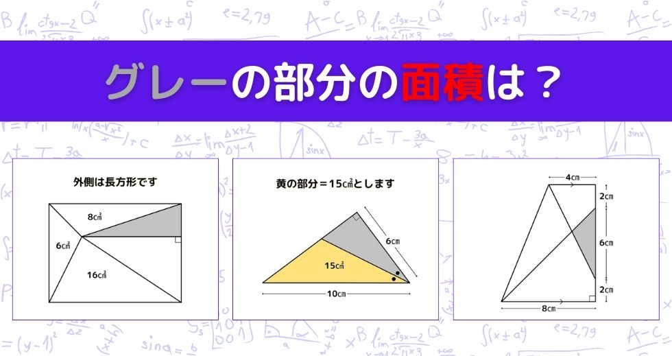 【図形問題 Vol.1275】グレーの部分の面積を求めよ！＜全3問＞