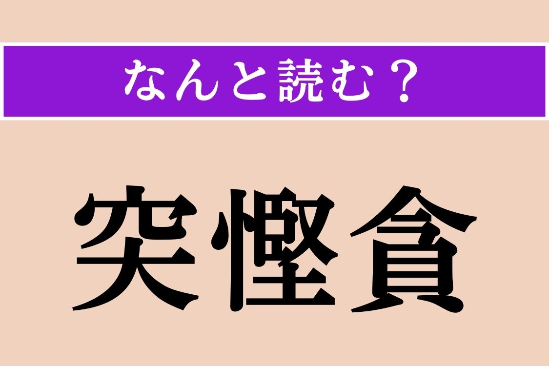 【難読漢字】「突慳貪」正しい読み方は？ 態度がとげとげしく、冷淡なことを言います