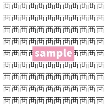 【漢字探し】ずらっと並んだ「襾」の中にまぎれた別の漢字一文字は？