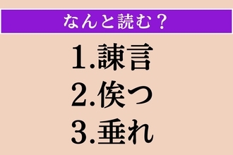 【難読漢字】「諌言」「俟つ」「垂れ」読める？