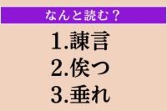 【難読漢字】「諌言」「俟つ」「垂れ」読める？