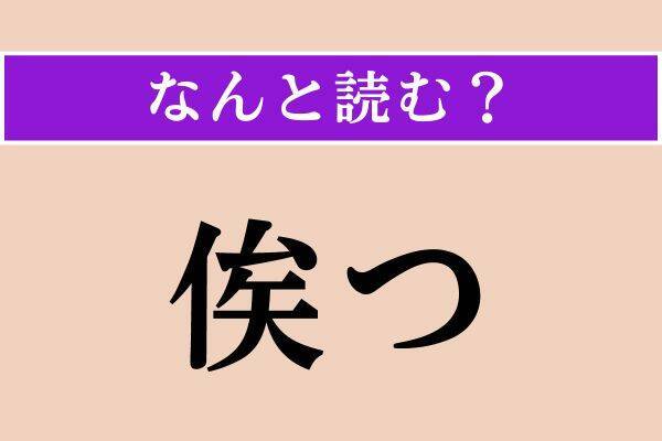 【難読漢字】「諌言」「俟つ」「垂れ」読める？