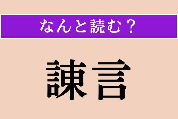 【難読漢字】「諌言」「俟つ」「垂れ」読める？