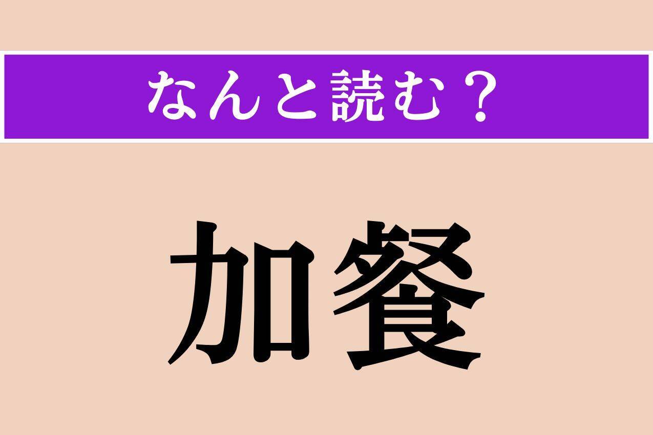 【難読漢字】「加餐」正しい読み方は？ よく食べて養生することを言います