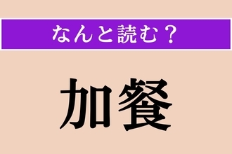 【難読漢字】「加餐」正しい読み方は？ よく食べて養生することを言います