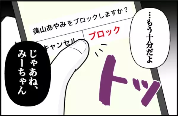 「【漫画】人のことを都合よく使って…ブロック完了【女優志望の親友と、絶縁したワケ Vol.60】」の画像