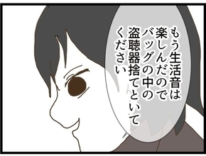 【漫画】バッグの中に盗聴器を仕掛けた!? 気持ち悪い人！【出会ったばかりですが好きです Vol.8】