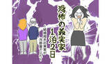 「【漫画】助けて！…『恐怖の義実家1泊2日』鳥ハダものの義実家に失神寸前」の画像1
