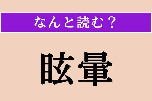 【難読漢字】「拗ける」「破る」「眩暈」読める？