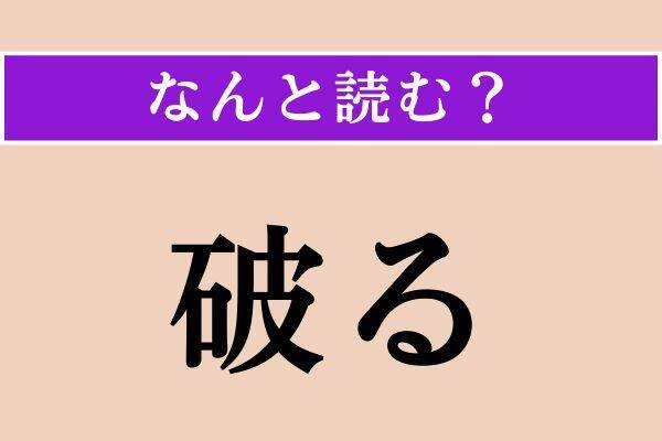 【難読漢字】「拗ける」「破る」「眩暈」読める？