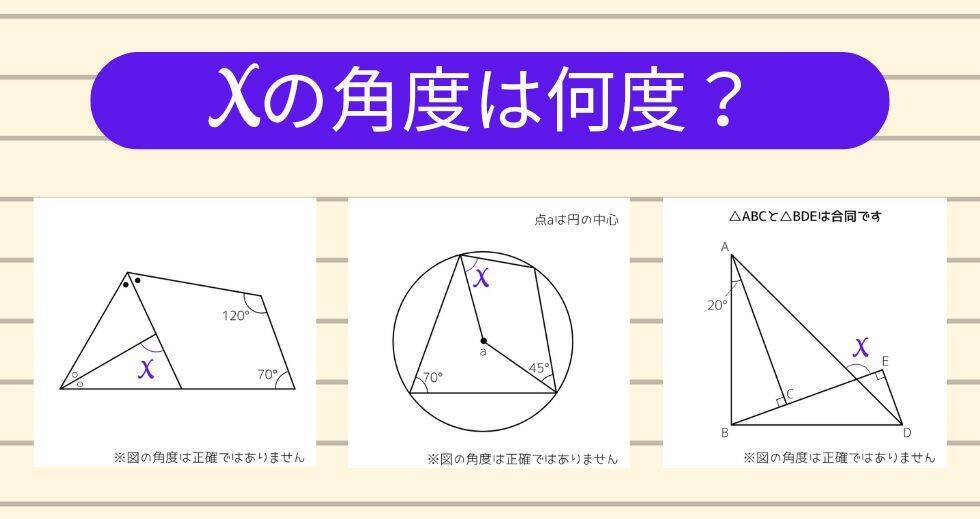 【角度当てクイズ Vol.2045】xの角度は何度？＜全3問＞