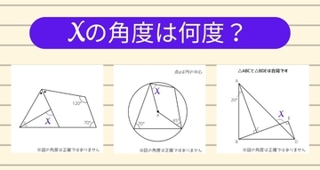 【角度当てクイズ Vol.2045】xの角度は何度？＜全3問＞