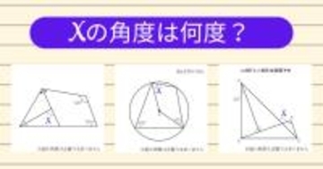 【角度当てクイズ Vol.2045】xの角度は何度？＜全3問＞