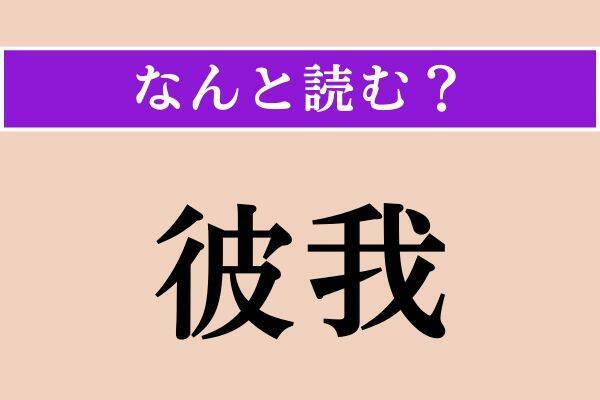【難読漢字】「吹鳴」「彼我」「主税」読める？