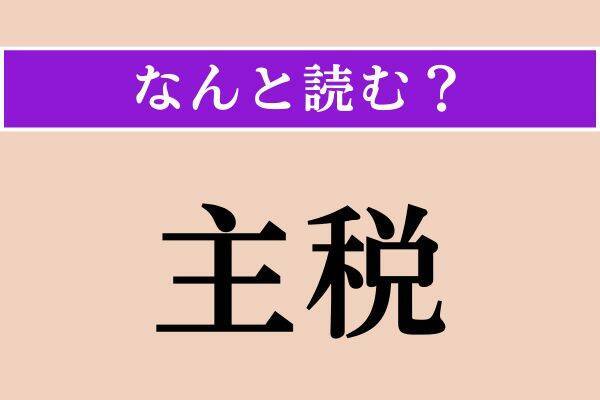 【難読漢字】「吹鳴」「彼我」「主税」読める？