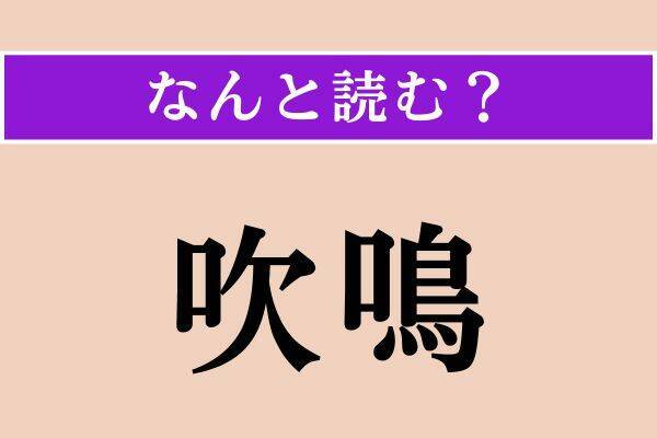 【難読漢字】「吹鳴」「彼我」「主税」読める？