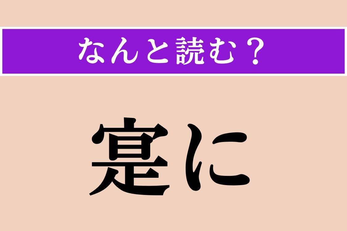 【難読漢字】「吹鳴」「彼我」「主税」読める？