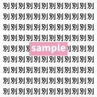 【漢字探し】ずらっと並んだ「別」の中にまぎれた別の漢字一文字は？